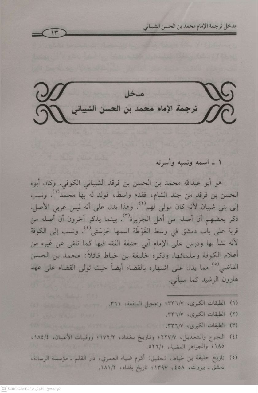 صورة 1 من كتاب الأصل لـ أبو عبد الله محمد بن الحسن الشيباني - نسخة أصلية نادرة - الخزانة الأشرفية
