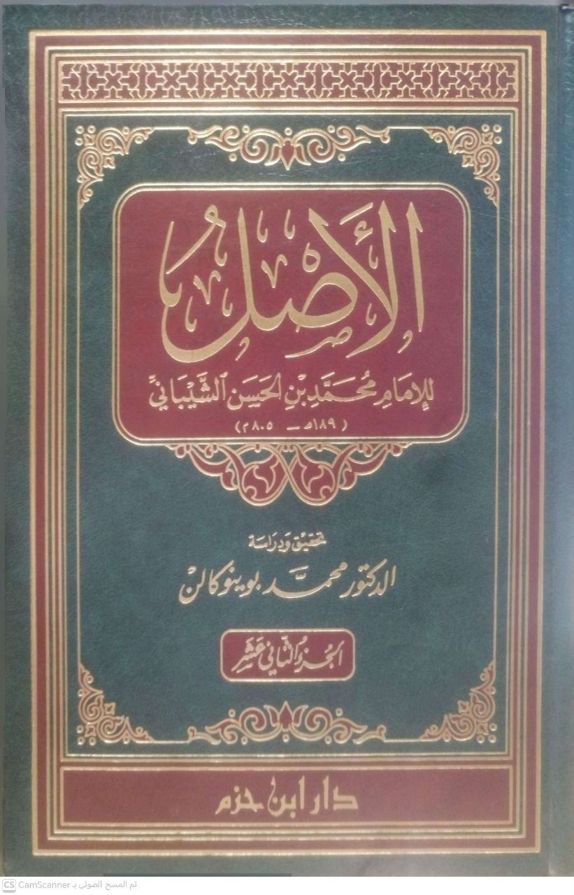 صورة 5 من كتاب الأصل لـ أبو عبد الله محمد بن الحسن الشيباني - نسخة أصلية نادرة - الخزانة الأشرفية