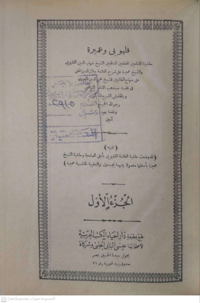 صورة 1 من كتاب حاشيتا القليوبي وعميرة - على منهاج الطالبين لمحي الدين النووي وبالهامش الشرح المذكور لـ أحمد سلامة القليوبي، وأحمد البرلسي عميرة - نسخة أصلية نادرة - الخزانة الأشرفية