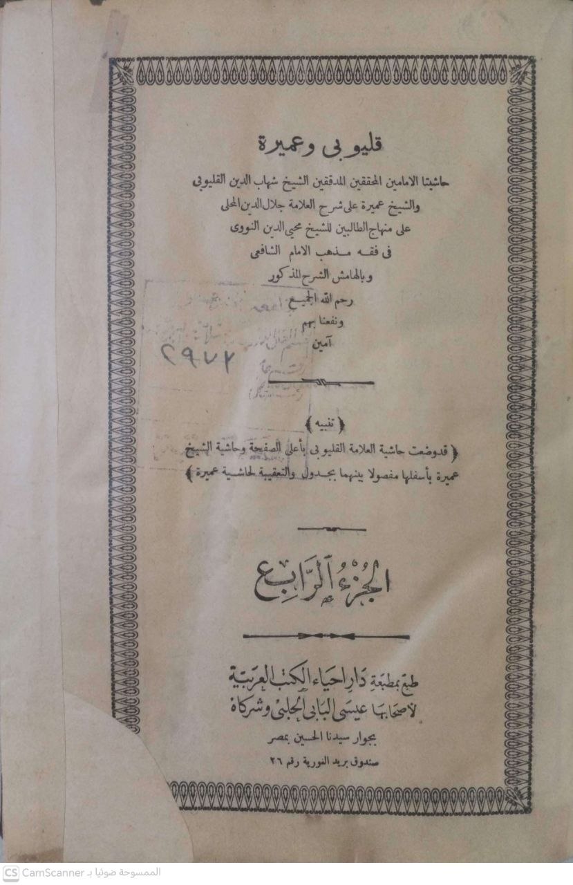صورة 4 من كتاب حاشيتا القليوبي وعميرة - على منهاج الطالبين لمحي الدين النووي وبالهامش الشرح المذكور لـ أحمد سلامة القليوبي، وأحمد البرلسي عميرة - نسخة أصلية نادرة - الخزانة الأشرفية