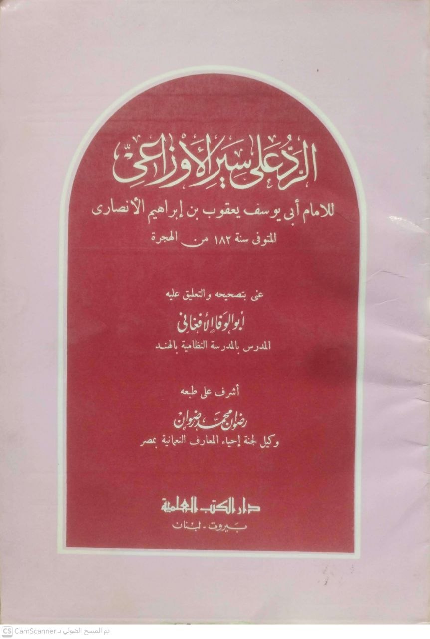 صورة 3 من كتاب الرد على سير الأوزاعي لـ أبو يوسف يعقوب بن إبراهيم بن حبيب بن سعد بن حبتة الأنصاري - نسخة أصلية نادرة - الخزانة الأشرفية