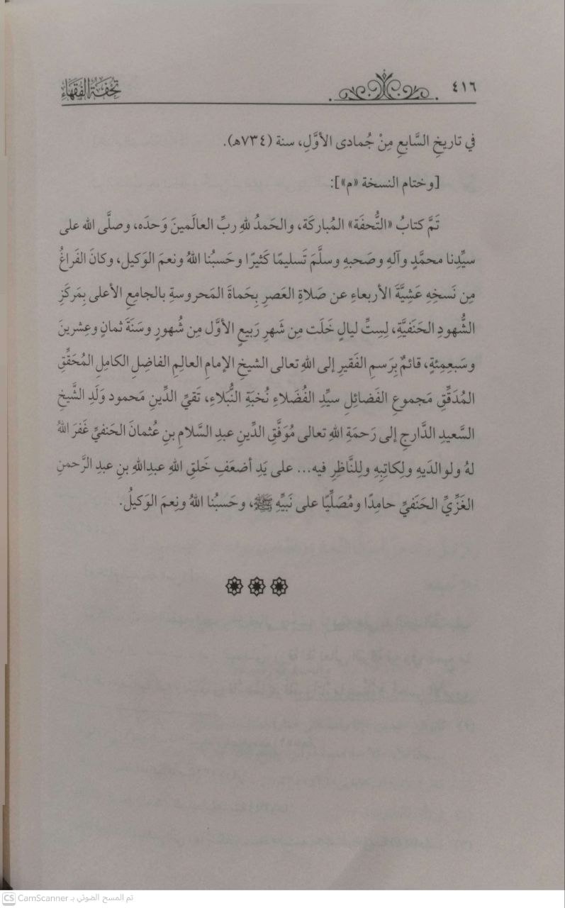 صورة 6 من كتاب تحفة الفقهاء لـ علاء الدين محمد بن أحمد بن أحمد بن أبي أحمد السمرقندي الحنفي - نسخة أصلية نادرة - الخزانة الأشرفية