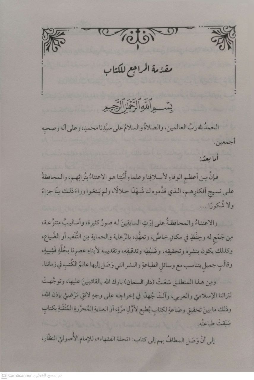 صورة 3 من كتاب تحفة الفقهاء لـ علاء الدين محمد بن أحمد بن أحمد بن أبي أحمد السمرقندي الحنفي - نسخة أصلية نادرة - الخزانة الأشرفية
