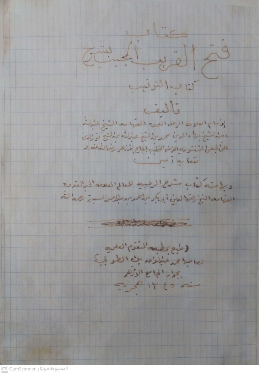 صورة 4 من كتاب فتح القريب المجيب بشرح كتاب الترتيب وبهامشه كتاب شرح الرحبية لـ عبد الله بن بهاء الدين محمد بن عبد الله بن نور الدين علي الجمعي الشنشوري الفرضي - نسخة أصلية نادرة - الخزانة الأشرفية