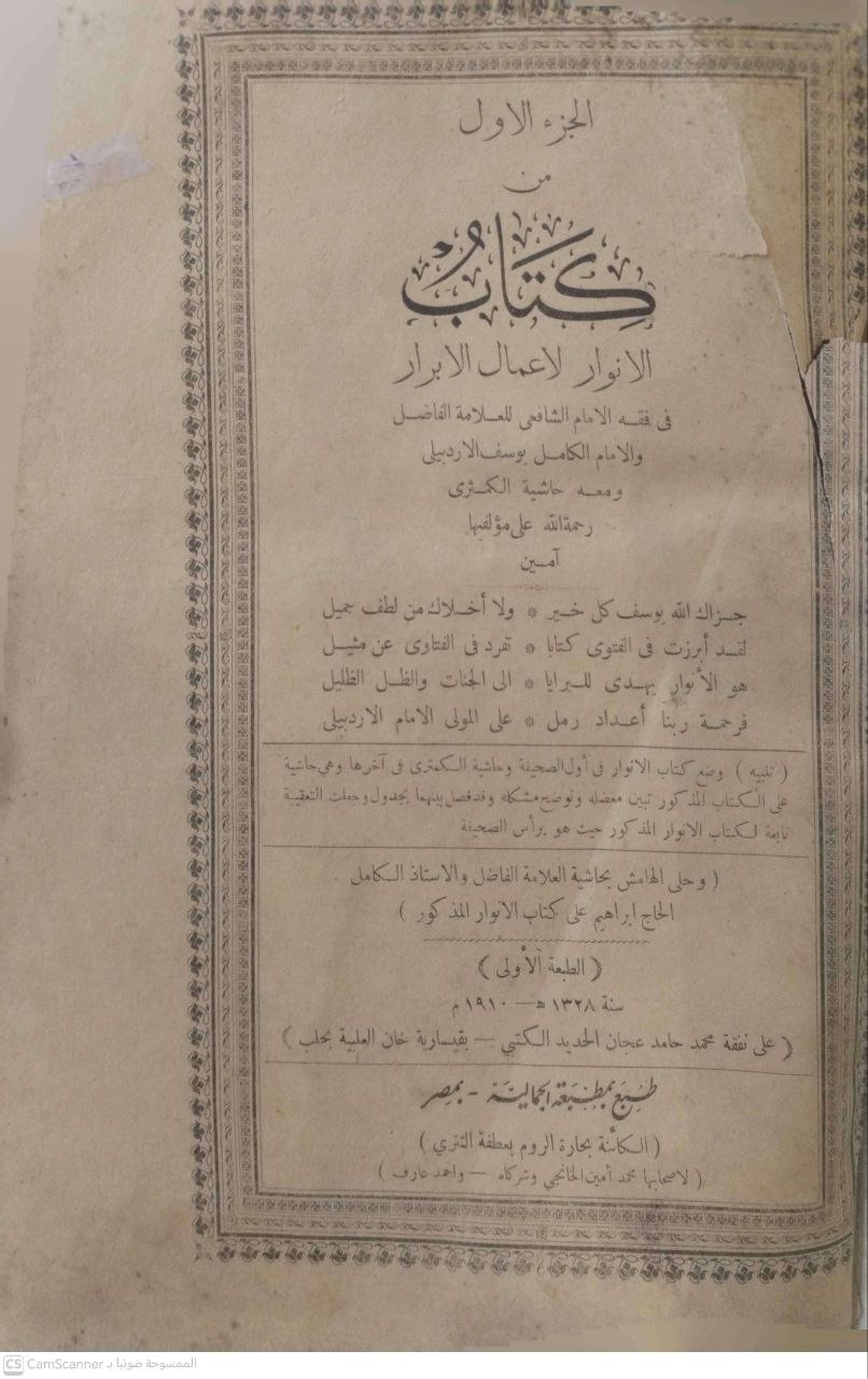 صورة 5 من كتاب كتاب الأنوار لأعمال الأبرار في الفقه الشافعي ومعه حاشية الكمثري وحلى الحاشية بحاشية الاستاذ الحاج ابراهيم على كتاب الانوار لـ يوسف بن إبراهيم الأدربيلي - نسخة أصلية نادرة - الخزانة الأشرفية