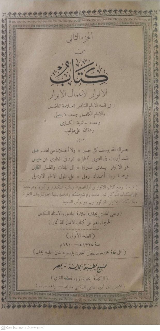 صورة 1 من كتاب كتاب الأنوار لأعمال الأبرار في الفقه الشافعي ومعه حاشية الكمثري وحلى الحاشية بحاشية الاستاذ الحاج ابراهيم على كتاب الانوار لـ يوسف بن إبراهيم الأدربيلي - نسخة أصلية نادرة - الخزانة الأشرفية