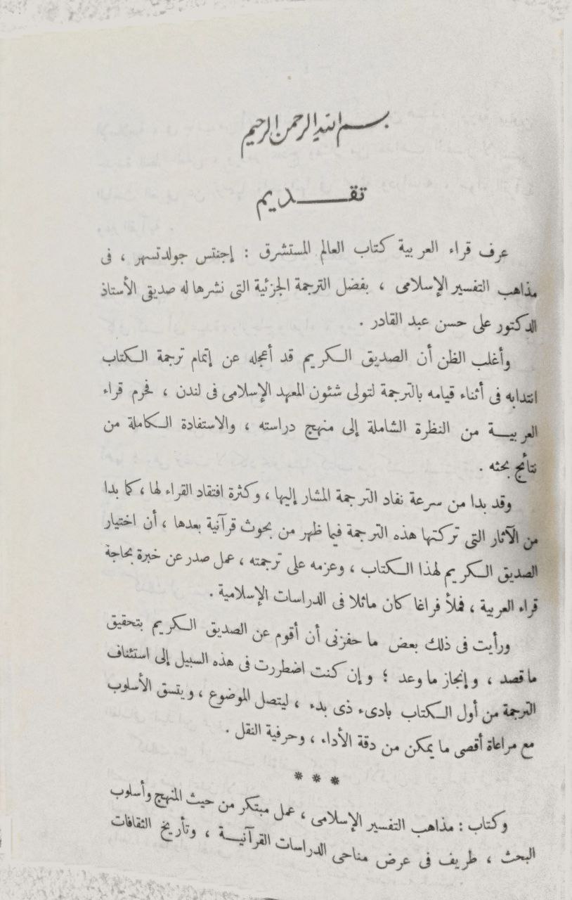 صورة 3 من كتاب مذاهب التفسير الإسلامي لـ للعالم المستشرق اجنتس جولد - نسخة أصلية نادرة - الخزانة الأشرفية