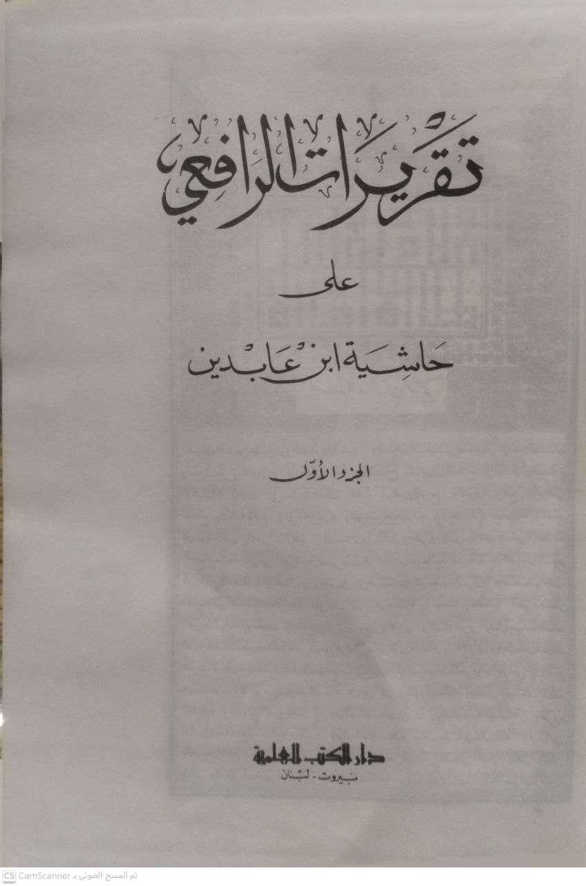 صورة 1 من كتاب تقريرات الرافعي على حاشية ابن عابدين لـ عبد القادر الرافعي - نسخة أصلية نادرة - الخزانة الأشرفية