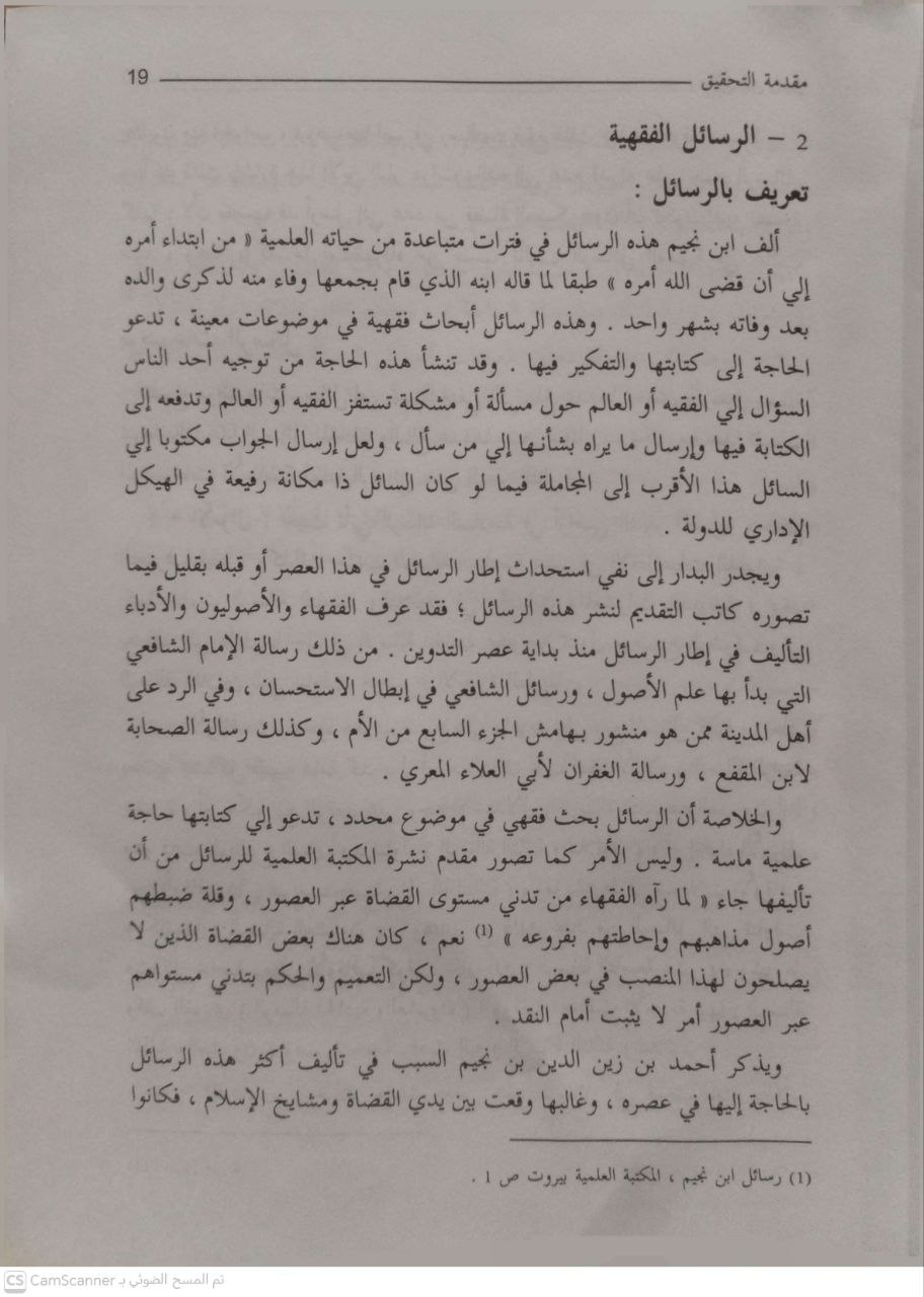 صورة 2 من كتاب رسالة ابن نجيم الاقتصادية المسماة الرسائل الزينية في مذهب الحنفية لـ دراسة وتحقيق - محمد أحمد سراج و علي جمعة محمد - نسخة أصلية نادرة - الخزانة الأشرفية