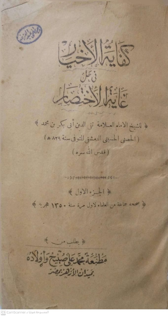 صورة 4 من كتاب كفاية الأخيار في حل غاية الاختصار لـ أبو بكر بن محمد بن عبد المؤمن المعروف بـ «تقي الدين الحصني» - نسخة أصلية نادرة - الخزانة الأشرفية