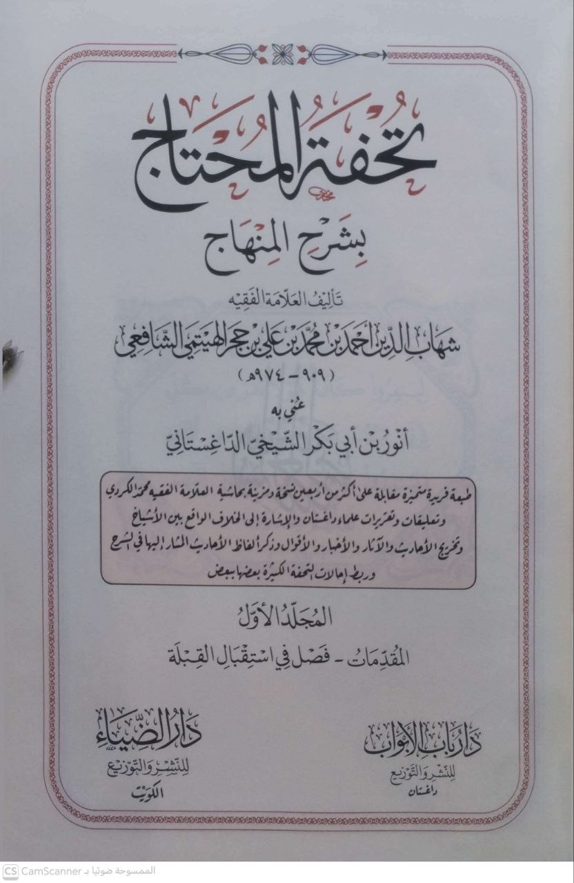 صورة 2 من كتاب تحفة المحتاج بشرح المنهاج لـ أحمد بن محمد بن علي بن حجر الهيتمي السعدي الأنصاري، شهاب الدين شيخ الإسلام، أبو العباس - نسخة أصلية نادرة - الخزانة الأشرفية