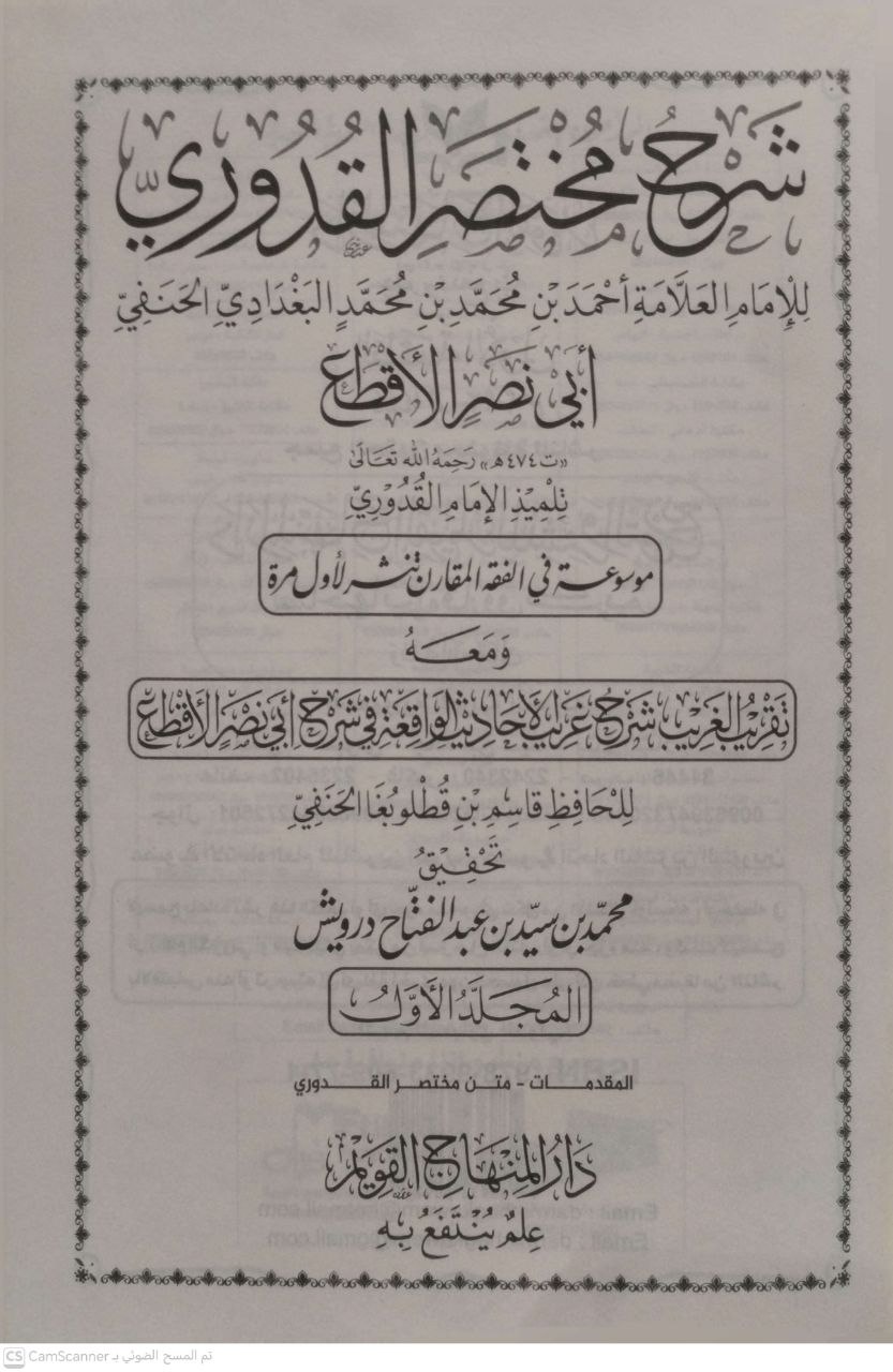 صورة 1 من كتاب شرح مختصر القدوري - أحمد بن محمد بن محمد البغدادي الحنفي -ى  أبي نصر الإقطاعي- ومعه تقريب الغريب شرح غريب الأحاديث الواقعة في شرح أبي نصر الإقطاعي لـ قاسم بن قطلوبغا الحنفي - نسخة أصلية نادرة - الخزانة الأشرفية