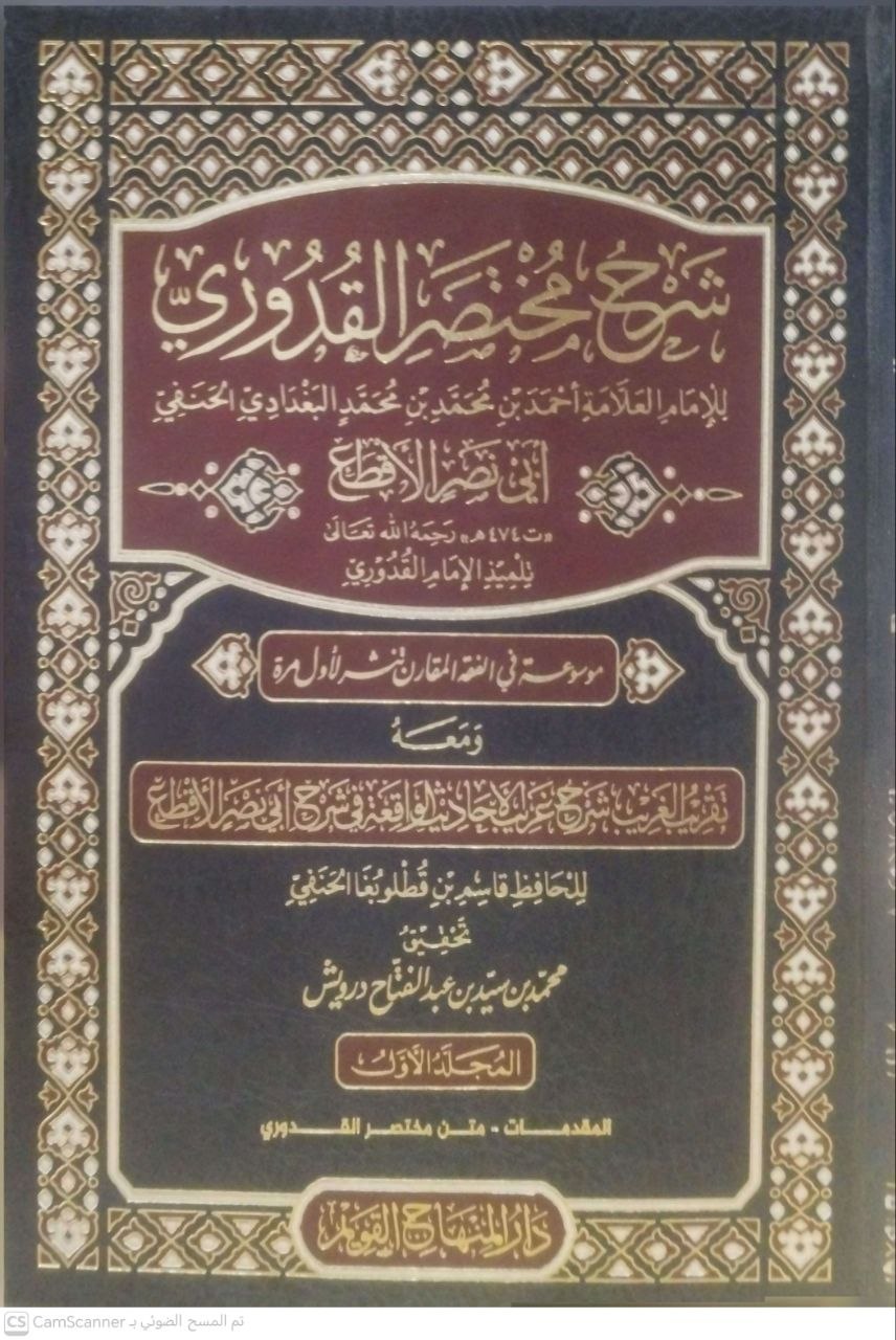 صورة 5 من كتاب شرح مختصر القدوري - أحمد بن محمد بن محمد البغدادي الحنفي -ى  أبي نصر الإقطاعي- ومعه تقريب الغريب شرح غريب الأحاديث الواقعة في شرح أبي نصر الإقطاعي لـ قاسم بن قطلوبغا الحنفي - نسخة أصلية نادرة - الخزانة الأشرفية