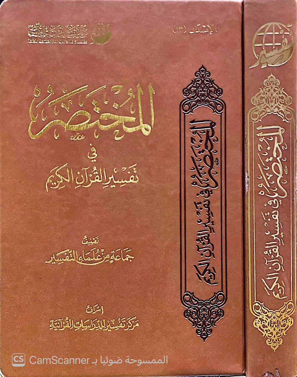 صورة 4 من كتاب المختصر في تفسير القرآن الكريم لـ جماعة من علماء التفسير - نسخة أصلية نادرة - الخزانة الأشرفية