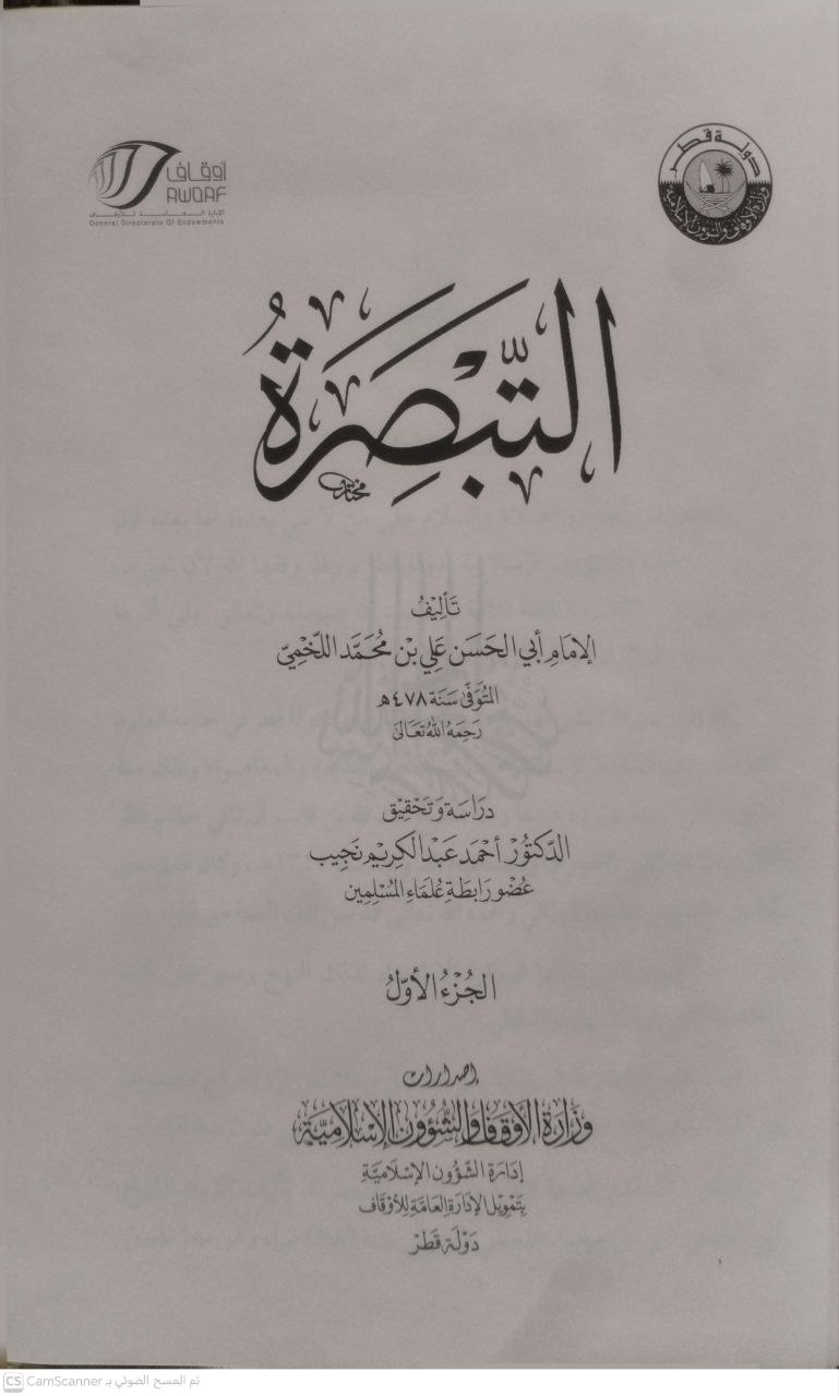 صورة 5 من كتاب التبصرة لـ علي بن محمد الربعي، أبو الحسن، المعروف باللخمي - نسخة أصلية نادرة - الخزانة الأشرفية