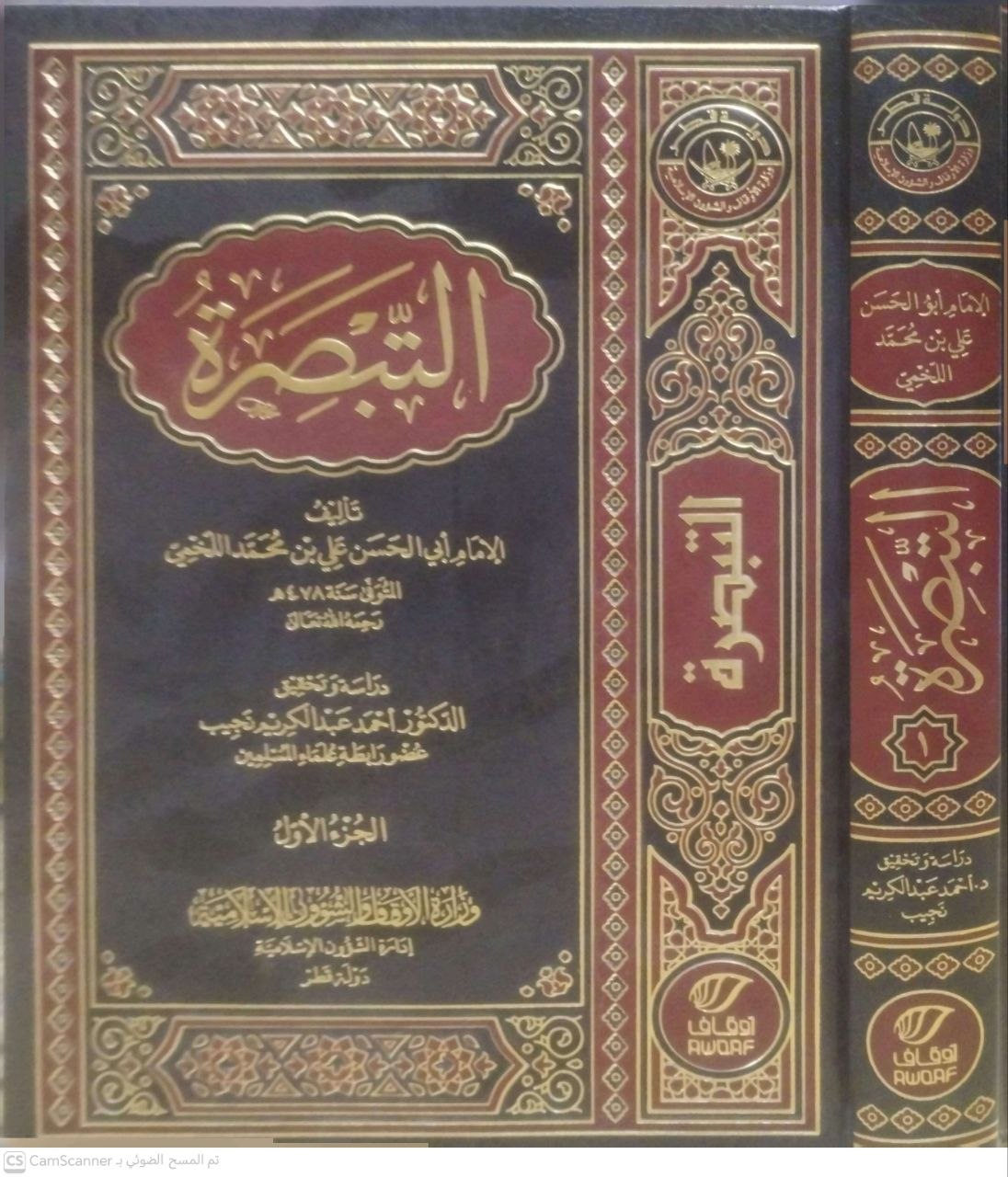 صورة 4 من كتاب التبصرة لـ علي بن محمد الربعي، أبو الحسن، المعروف باللخمي - نسخة أصلية نادرة - الخزانة الأشرفية