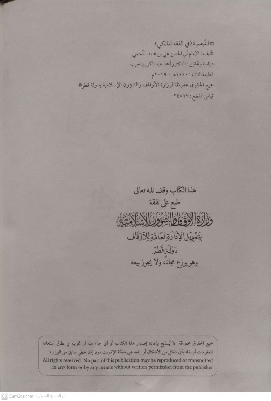 صورة 2 من كتاب التبصرة لـ علي بن محمد الربعي، أبو الحسن، المعروف باللخمي - نسخة أصلية نادرة - الخزانة الأشرفية
