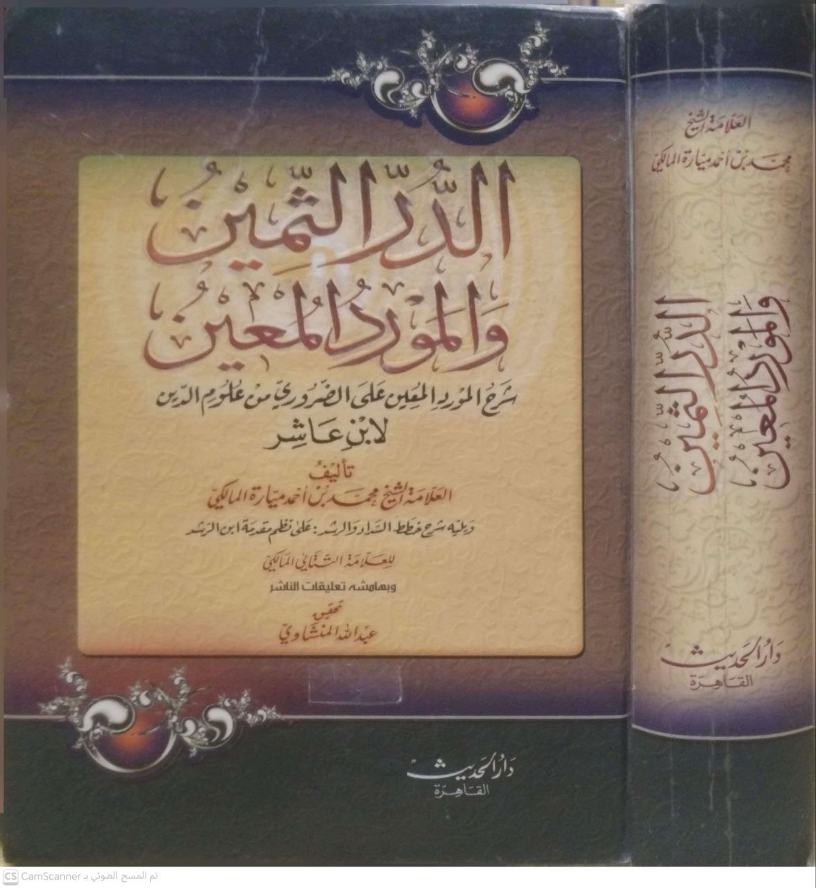 صورة 4 من كتاب الدر الثمين والمورد المعين شرح المورد المعين على الضروري من علوم الدين لابن عاشر لـ محمد بن احمد ميارة الفاسي المالكي - نسخة أصلية نادرة - الخزانة الأشرفية