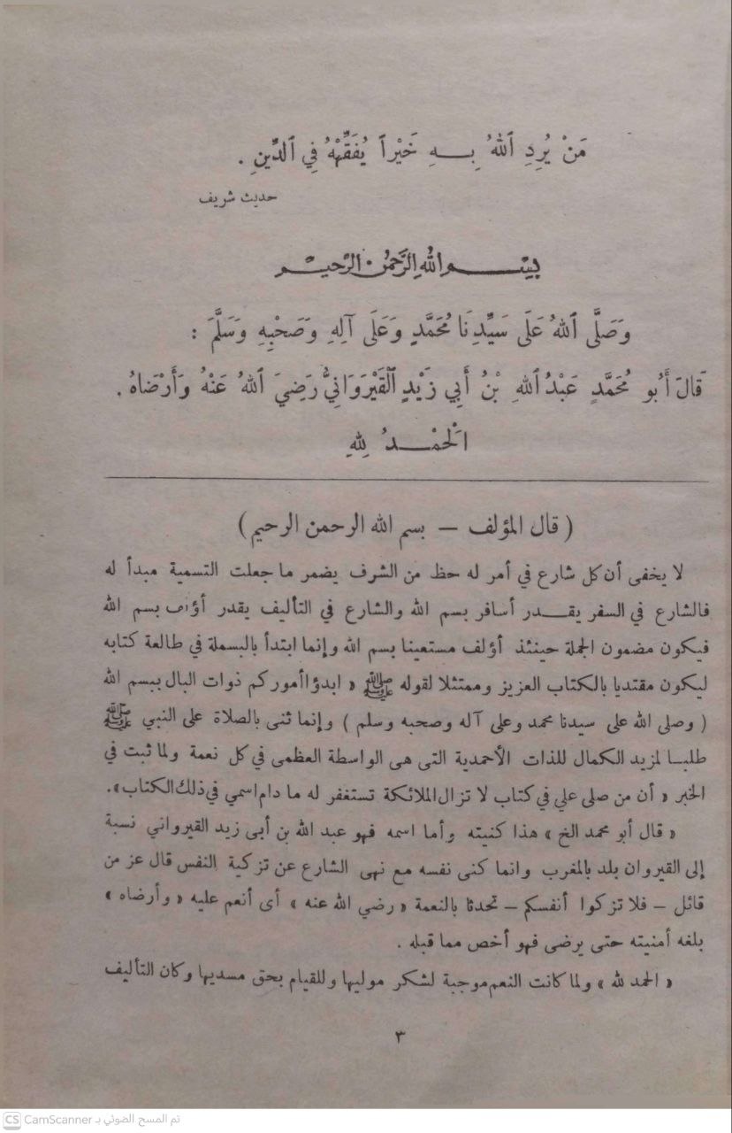 صورة 1 من كتاب الثمر الداني شرح رسالة ابن ابي زيد  القيرواني لـ صالح عبد السميع الآبي الأزهري - نسخة أصلية نادرة - الخزانة الأشرفية