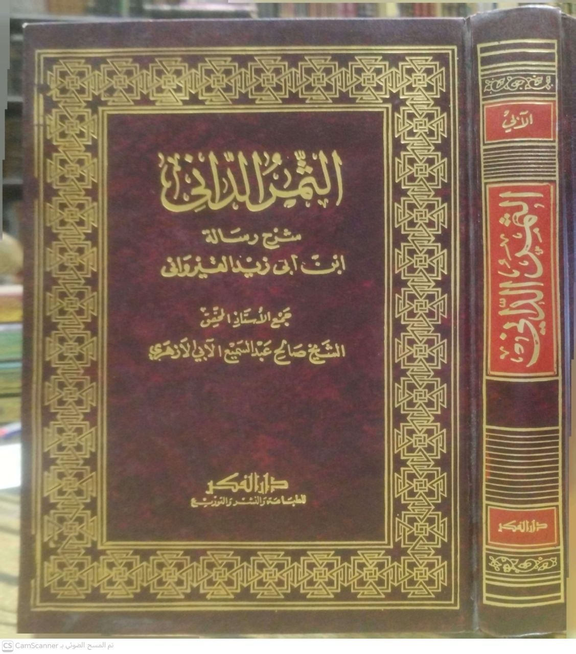 صورة 4 من كتاب الثمر الداني شرح رسالة ابن ابي زيد  القيرواني لـ صالح عبد السميع الآبي الأزهري - نسخة أصلية نادرة - الخزانة الأشرفية