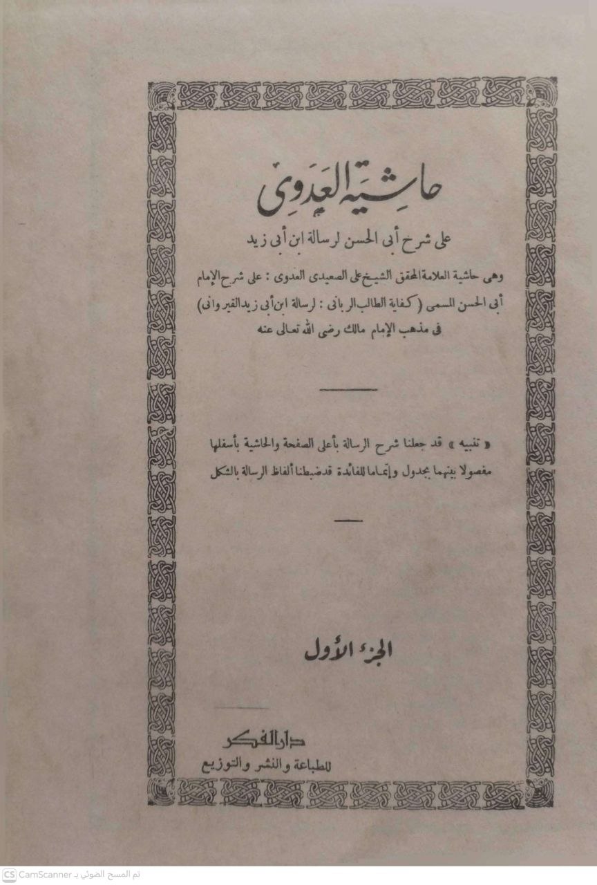 صورة 2 من كتاب حاشية العدوي على كفاية الطالب الرباني  لرسالة أبي زيد القيرةاني على مذهب الامام مالك لـ أبو الحسن, علي بن أحمد بن مكرم الصعيدي العدوي - نسخة أصلية نادرة - الخزانة الأشرفية