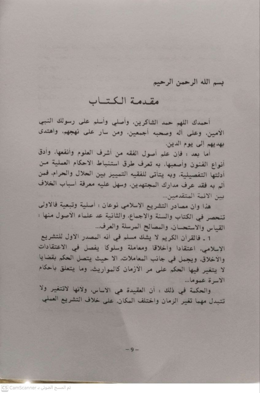 صورة 1 من كتاب العرف والعمل في المذهب المالكي ومفهومها لدى علماء المغرب لـ عمر عبد الكريم الجيدي - نسخة أصلية نادرة - الخزانة الأشرفية