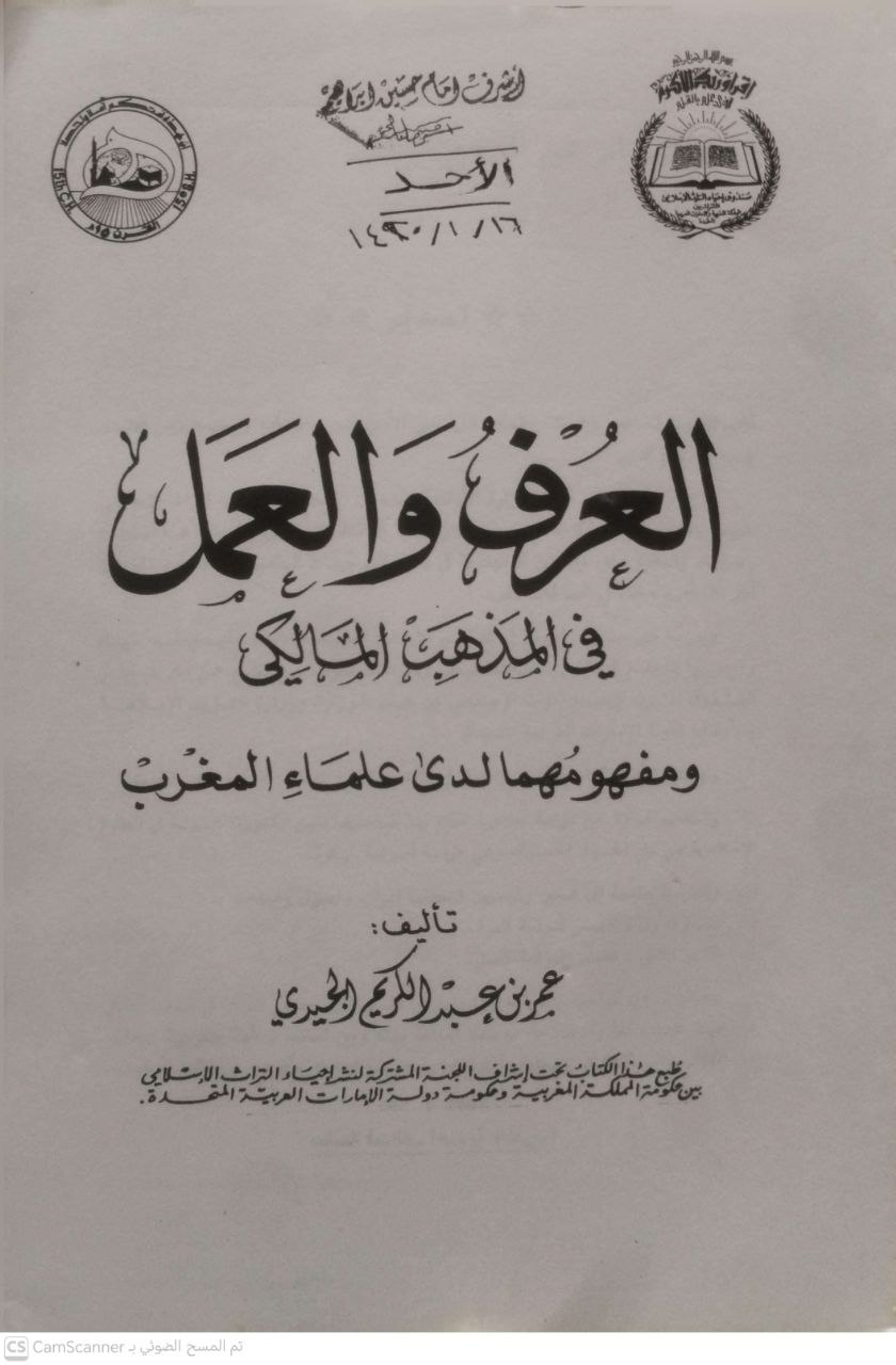 صورة 3 من كتاب العرف والعمل في المذهب المالكي ومفهومها لدى علماء المغرب لـ عمر عبد الكريم الجيدي - نسخة أصلية نادرة - الخزانة الأشرفية
