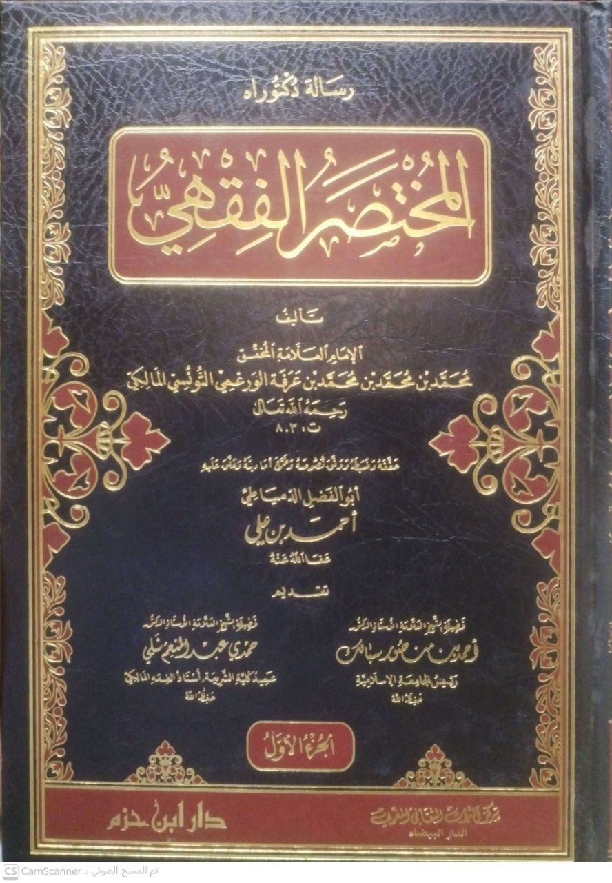 صورة 6 من كتاب المختصر الفقهي لـ محمد بن محمد بن محمد بن عرفة الورغمي التونسي المالكي - نسخة أصلية نادرة - الخزانة الأشرفية