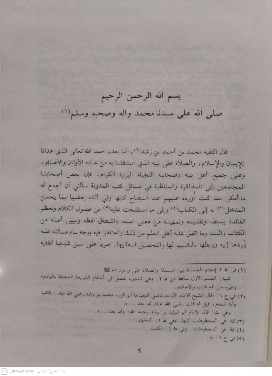 صورة 1 من كتاب المقدمات الممهدات لبيان ما اقتضته رسوم المدونة من الأحكام لـ أبو الوليد محمد بن أحمد بن محمد بن أحمد بن رشد القرطبي الشهير بابن رشد الحفيد - نسخة أصلية نادرة - الخزانة الأشرفية