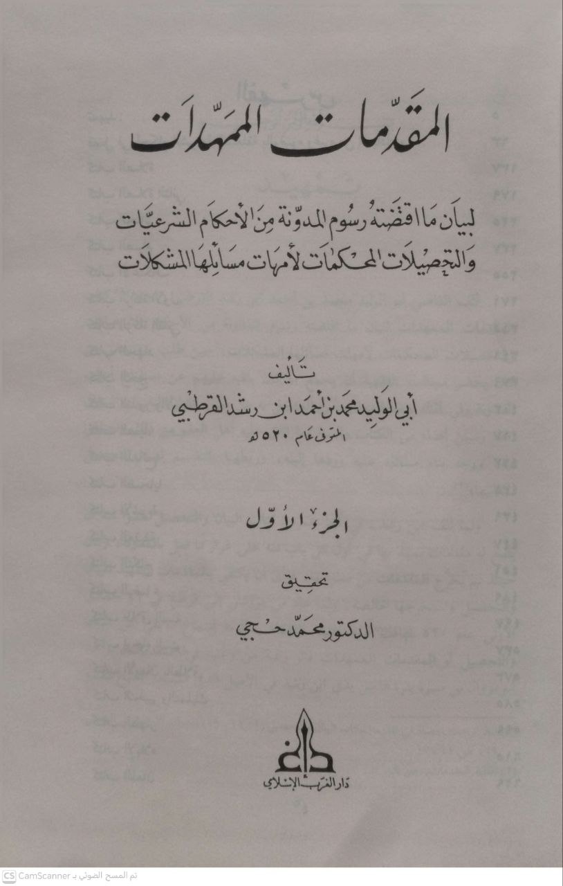 صورة 5 من كتاب المقدمات الممهدات لبيان ما اقتضته رسوم المدونة من الأحكام لـ أبو الوليد محمد بن أحمد بن محمد بن أحمد بن رشد القرطبي الشهير بابن رشد الحفيد - نسخة أصلية نادرة - الخزانة الأشرفية