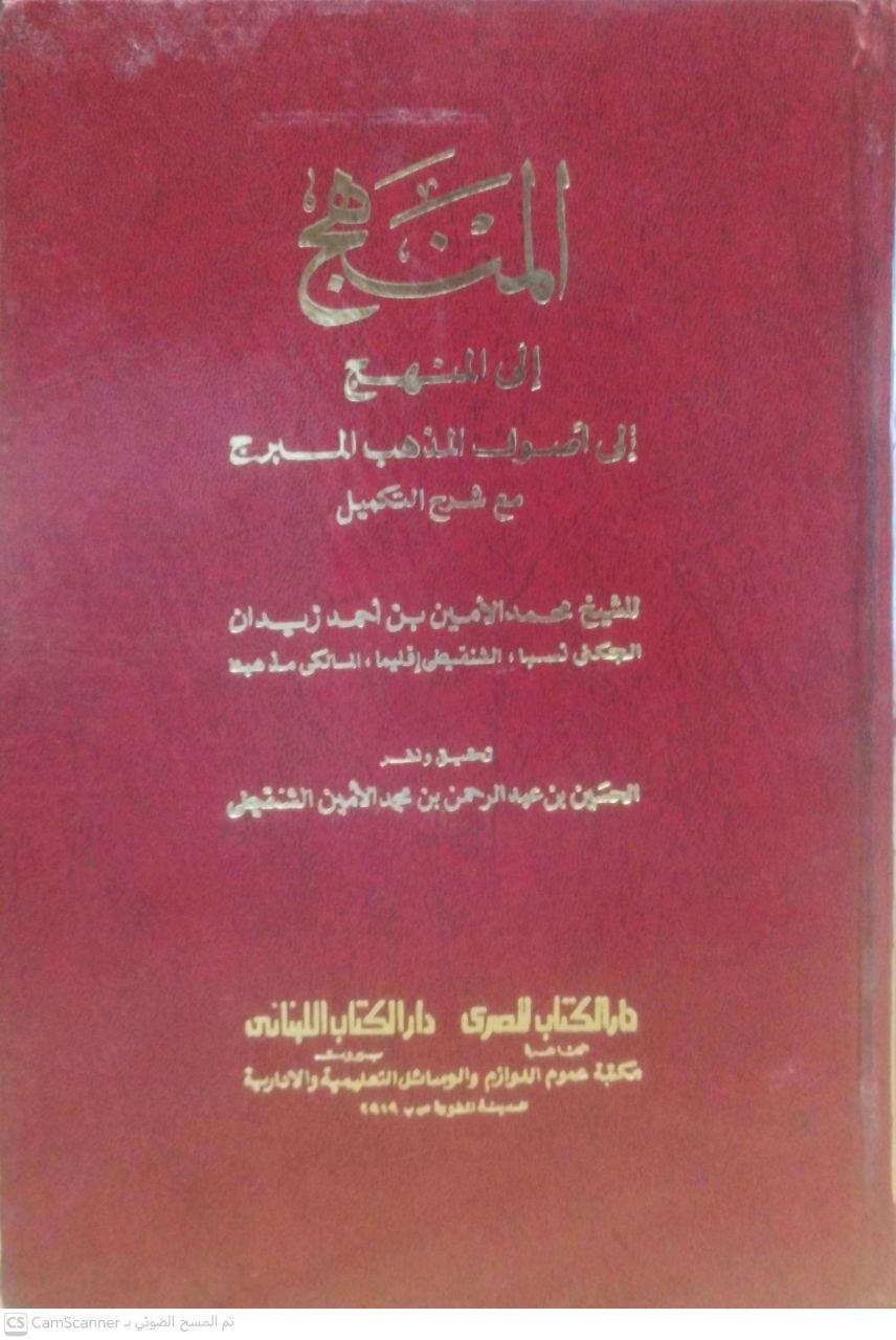 صورة 3 من كتاب المنهج إلى أصول المذهب المبرج مع شرح التكميل لـ محمد الأمين بن أحمد زيدان الجكني الشنقيطي - نسخة أصلية نادرة - الخزانة الأشرفية