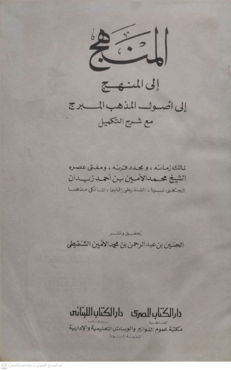 صورة 1 من كتاب المنهج إلى أصول المذهب المبرج مع شرح التكميل لـ محمد الأمين بن أحمد زيدان الجكني الشنقيطي - نسخة أصلية نادرة - الخزانة الأشرفية