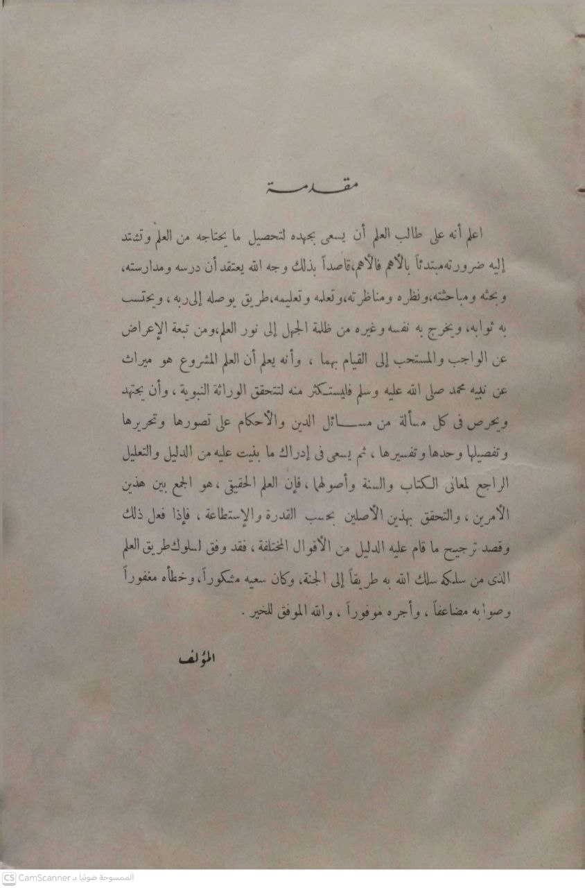 صورة 2 من كتاب المختارات الجليلة من المسائل الفقهية لـ عبد الرحمن بن ناصر بن عبد الله السعدي - نسخة أصلية نادرة - الخزانة الأشرفية