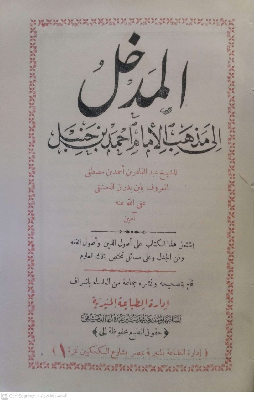 صورة 4 من كتاب المدخل إلى مذهب الإمام أحمد بن حنبل لـ عبد القادر بن أحمد بن مصطفى بن عبد الرحيم بن محمد بدران - نسخة أصلية نادرة - مكتبة الأصول والنوادر