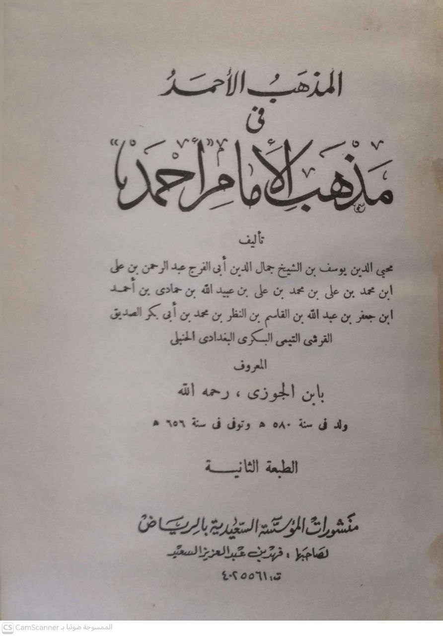 صورة 5 من كتاب المذهب الأحمد في مذهب الإمام  أحمد لـ يوسف بن جمال الدين أبي الفرج ابن الجوزي - نسخة أصلية نادرة - الخزانة الأشرفية
