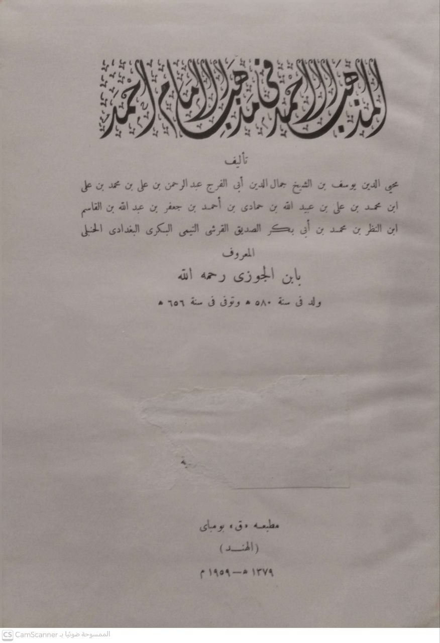 صورة 2 من كتاب المذهب الأحمد في مذهب الإمام  أحمد لـ يوسف بن جمال الدين أبي الفرج ابن الجوزي - نسخة أصلية نادرة - الخزانة الأشرفية