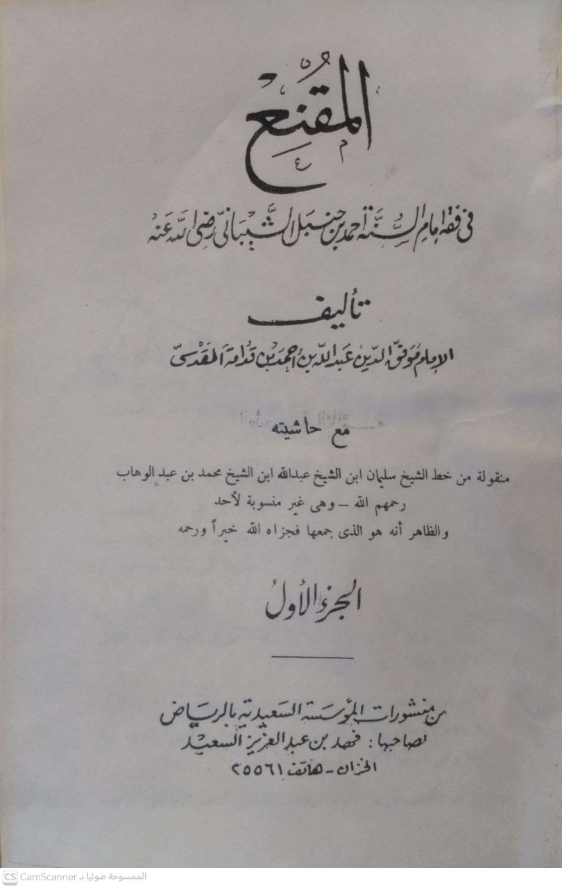 صورة 7 من كتاب المقنع في فقه الإمام أحمد ابن حنبل لابن قدامة المقدسي مع حاشيته منقولة من خط الشيخ سليمان عبدالله بن محمد بن عبدالوهاب ومعه مختصر المقنع لشرف الدين أبو النجة موسى الحجاوي لـ موفق الدين أبو محمد عبد الله بن أحمد بن محمد ابن قدامة المقدسي الجماعيلي الدمشقي الصالحي الحنبلي - نسخة أصلية نادرة - الخزانة الأشرفية
