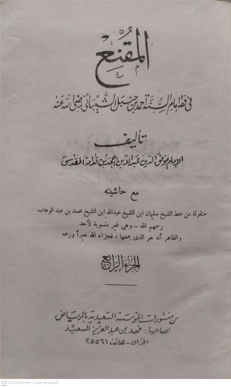 صورة 1 من كتاب المقنع في فقه الإمام أحمد ابن حنبل لابن قدامة المقدسي مع حاشيته منقولة من خط الشيخ سليمان عبدالله بن محمد بن عبدالوهاب ومعه مختصر المقنع لشرف الدين أبو النجة موسى الحجاوي لـ موفق الدين أبو محمد عبد الله بن أحمد بن محمد ابن قدامة المقدسي الجماعيلي الدمشقي الصالحي الحنبلي - نسخة أصلية نادرة - الخزانة الأشرفية