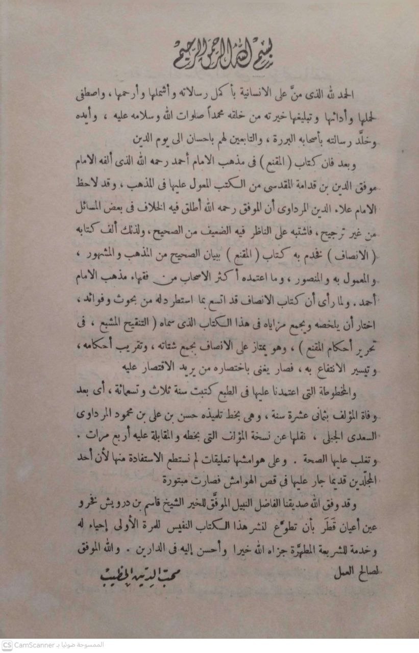 صورة 2 من كتاب التنقيح المشبع في تحرير أحكام المقنع في فقه إمام السنة أحمد بن حنبل لـ علاء الدين أبو الحسن علي بن سليمان بن أحمد المرداوي - نسخة أصلية نادرة - الخزانة الأشرفية