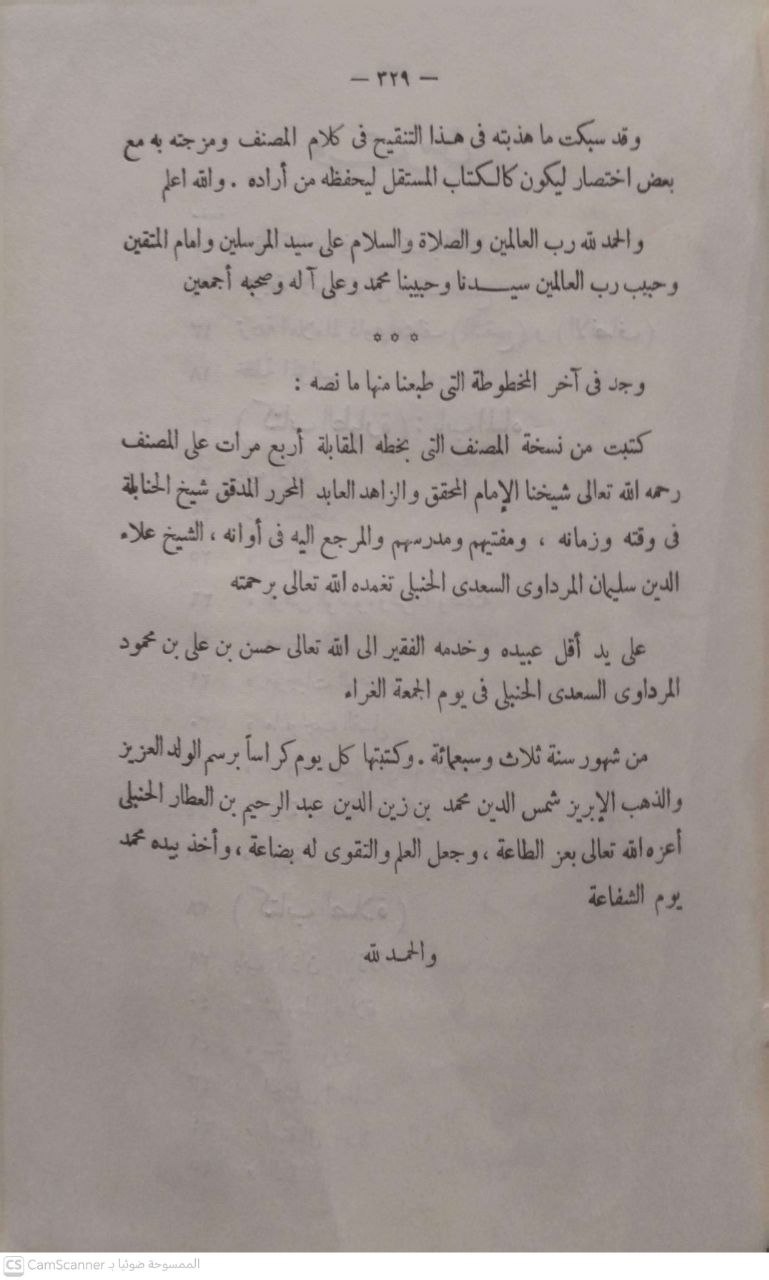 صورة 1 من كتاب التنقيح المشبع في تحرير أحكام المقنع في فقه إمام السنة أحمد بن حنبل لـ علاء الدين أبو الحسن علي بن سليمان بن أحمد المرداوي - نسخة أصلية نادرة - الخزانة الأشرفية