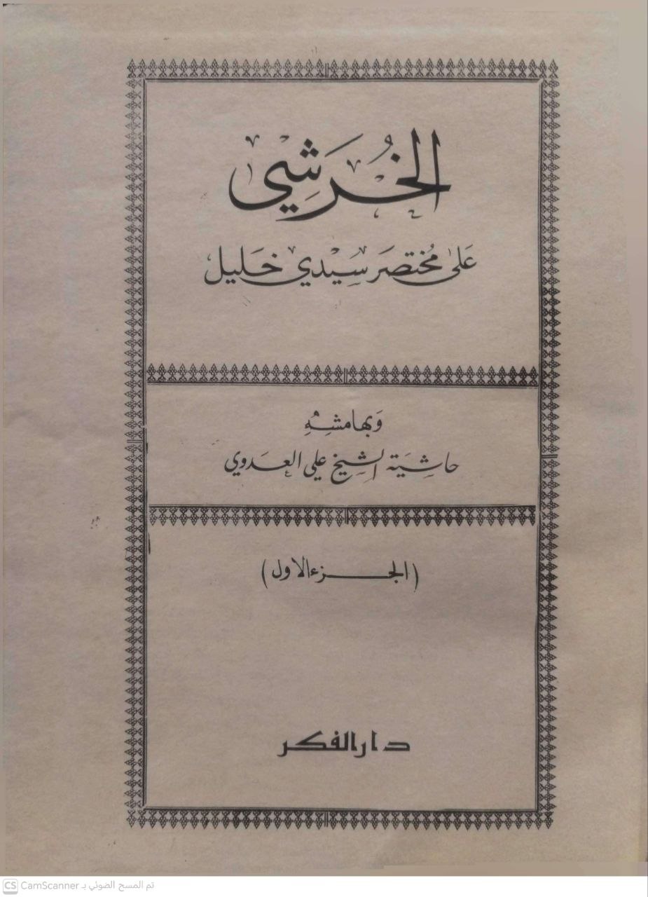 صورة 7 من كتاب شرح الخرشي على مختصر سيدي خليل ومعه حاشية العدوي لـ أبو عبد الله محمد بن عبد الله الخرشي - نسخة أصلية نادرة - الخزانة الأشرفية
