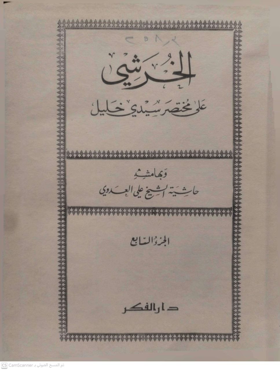 صورة 1 من كتاب شرح الخرشي على مختصر سيدي خليل ومعه حاشية العدوي لـ أبو عبد الله محمد بن عبد الله الخرشي - نسخة أصلية نادرة - الخزانة الأشرفية