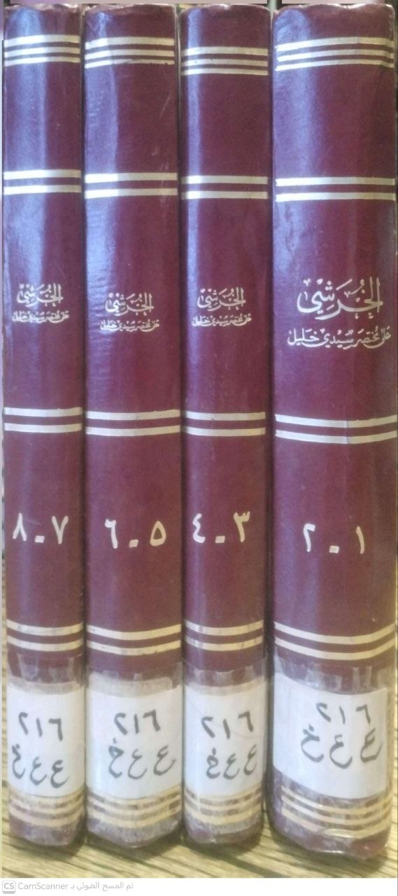 صورة 5 من كتاب شرح الخرشي على مختصر سيدي خليل ومعه حاشية العدوي لـ أبو عبد الله محمد بن عبد الله الخرشي - نسخة أصلية نادرة - الخزانة الأشرفية