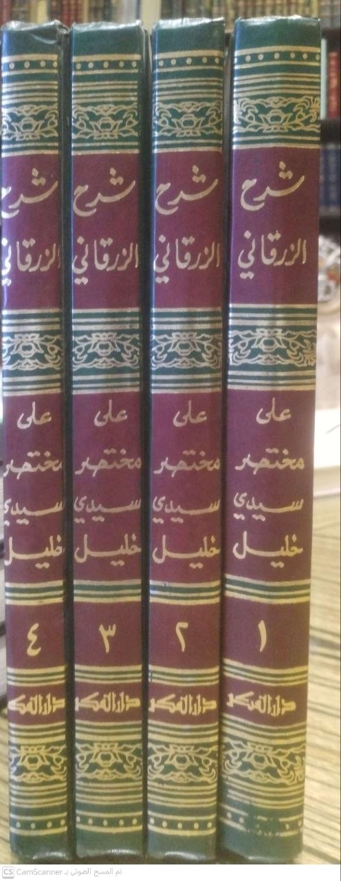 صورة 4 من كتاب شرح الزرقاني على مختصر سيدي خليل وبهامشه حاشية محمد البناني لـ عبد الباقي بن أحمد بن يوسف الزرقاني المصري - نسخة أصلية نادرة - الخزانة الأشرفية
