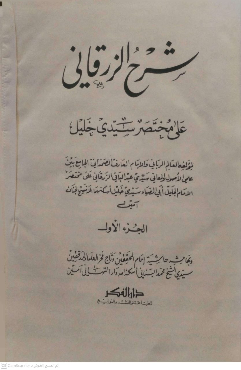 صورة 6 من كتاب شرح الزرقاني على مختصر سيدي خليل وبهامشه حاشية محمد البناني لـ عبد الباقي بن أحمد بن يوسف الزرقاني المصري - نسخة أصلية نادرة - الخزانة الأشرفية
