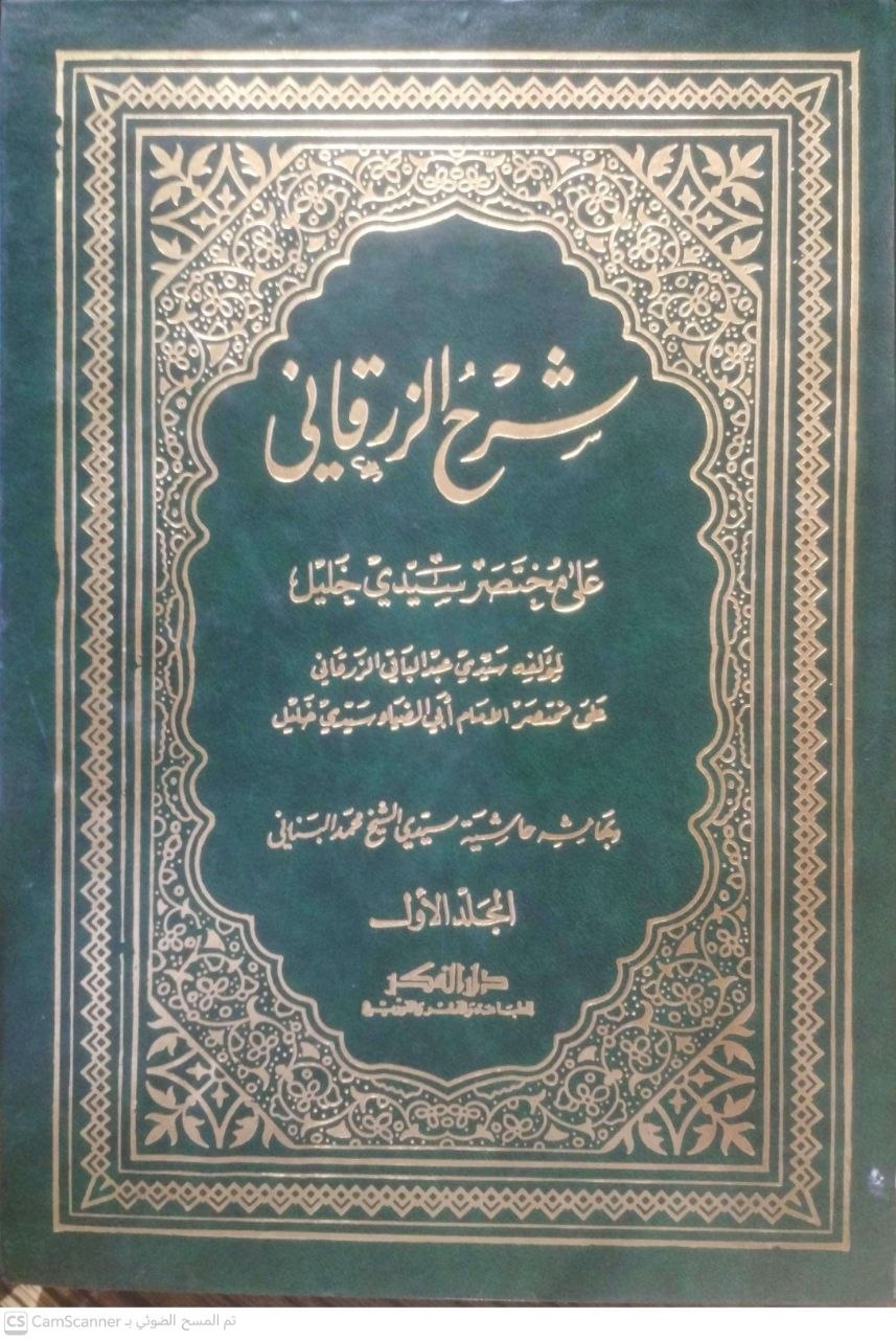 صورة 5 من كتاب شرح الزرقاني على مختصر سيدي خليل وبهامشه حاشية محمد البناني لـ عبد الباقي بن أحمد بن يوسف الزرقاني المصري - نسخة أصلية نادرة - الخزانة الأشرفية