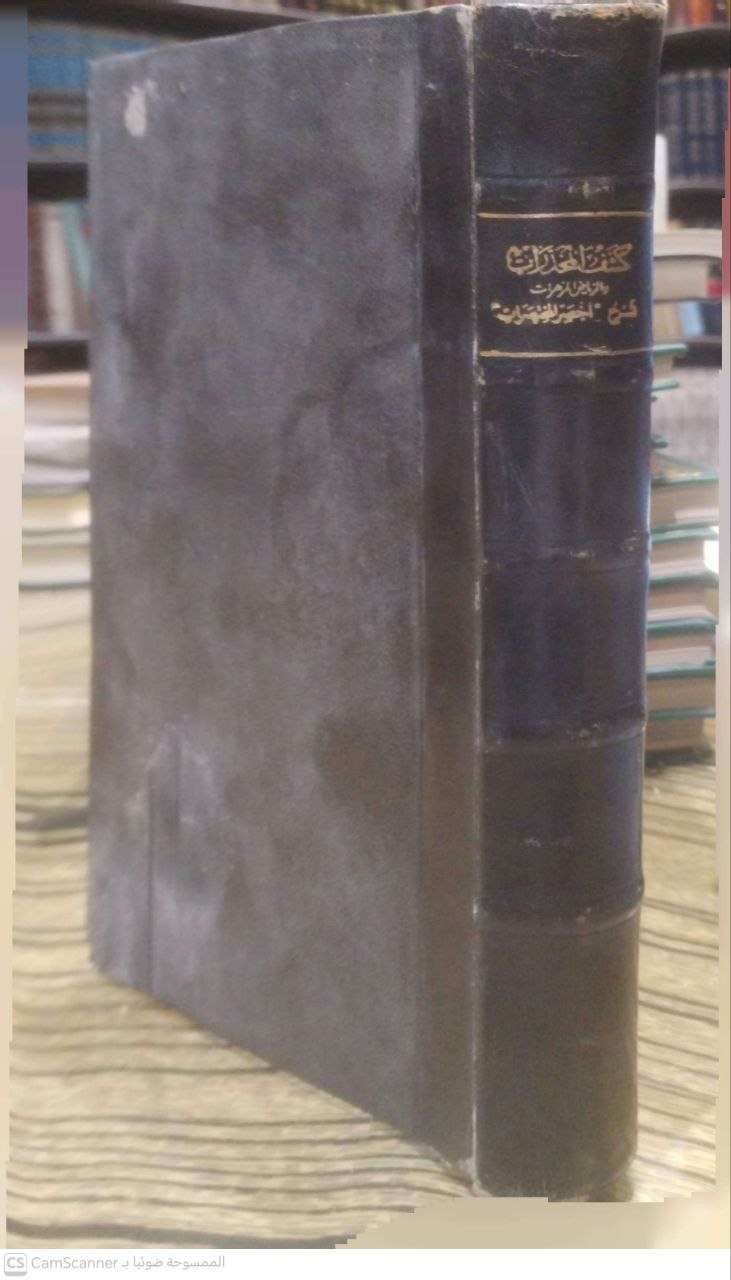 صورة 1 من كتاب كشف المخدرات والرياض المزهرات شرح أخصر المختصرات في فقه الإمام أحمد - زين الدين عبدالرحمن بن عبدالله البعلي الدمشقي لـ زين الدين عبد الرحمن بن عبد الله بن أحمد العلي ثم الدمشقي - نسخة أصلية نادرة - الخزانة الأشرفية
