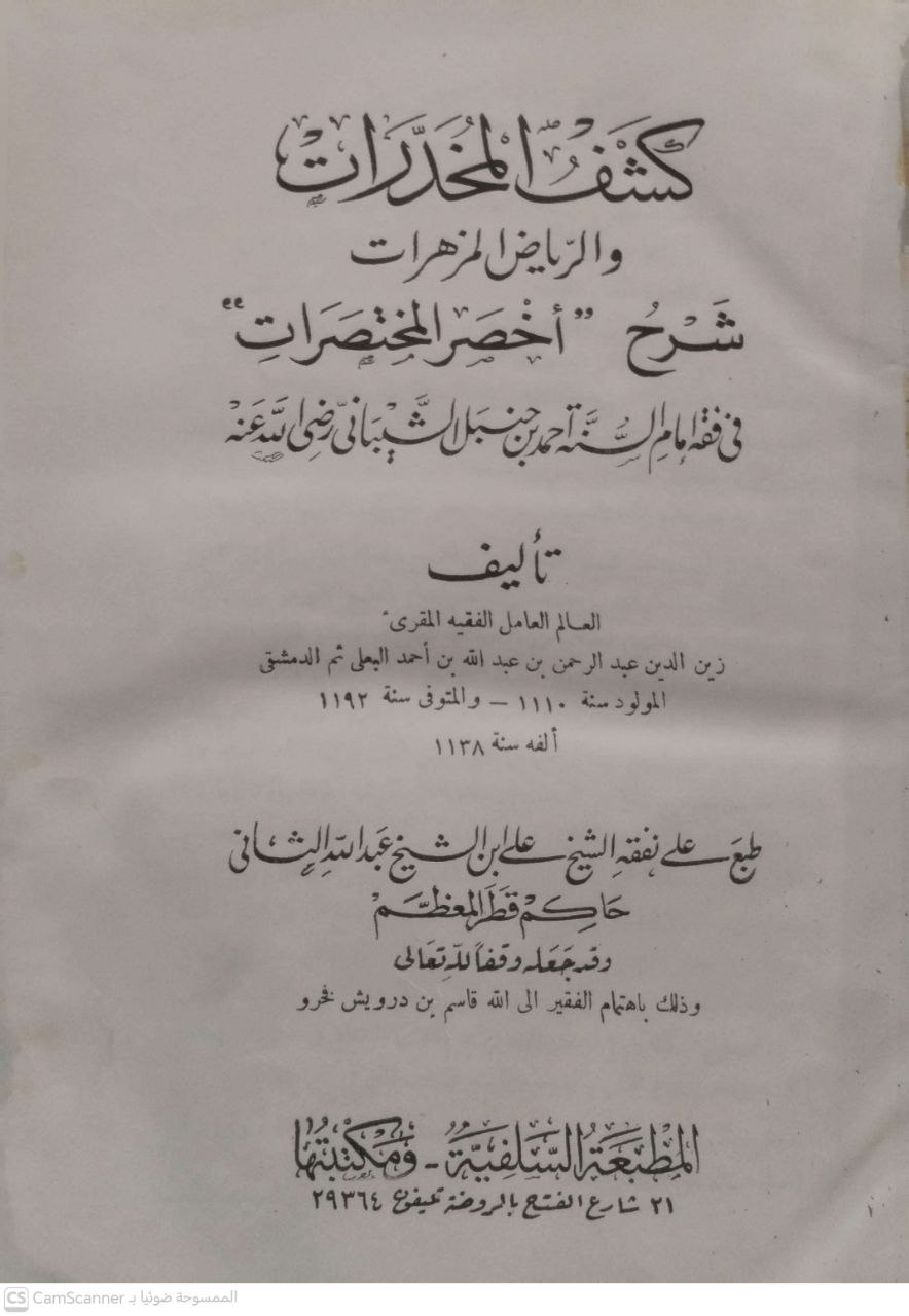 صورة 2 من كتاب كشف المخدرات والرياض المزهرات شرح أخصر المختصرات في فقه الإمام أحمد - زين الدين عبدالرحمن بن عبدالله البعلي الدمشقي لـ زين الدين عبد الرحمن بن عبد الله بن أحمد العلي ثم الدمشقي - نسخة أصلية نادرة - الخزانة الأشرفية