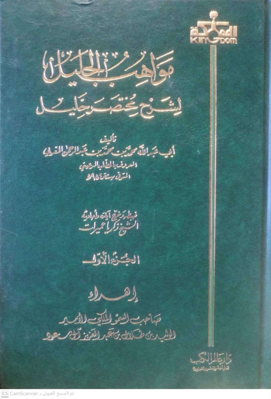 صورة 7 من كتاب مواهب الجليل في شرح مختصر خليل لـ شمس الدين أبو عبد الله محمد بن محمد بن عبد الرحمن الطرابلسي المغربي، المعروف بالحطاب الرُّعيني المالكي - نسخة أصلية نادرة - الخزانة الأشرفية