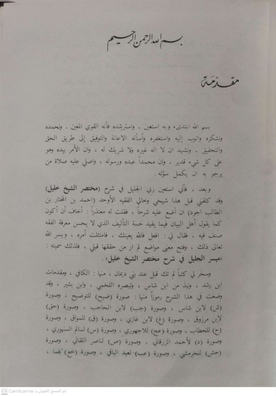 صورة 2 من كتاب ميسر الجليل الكبير على مختصر خليل في الفقه المالكي - محنض باب بن عبيد الديماني لـ محنض باب بن عبيد الديماني الموريتاني المالكي - نسخة أصلية نادرة - الخزانة الأشرفية